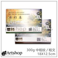 【Artshop美術用品】中國 寶虹 粗紋 中粗紋 水彩紙本 18X12.5cm 300g 20入 100%棉漿