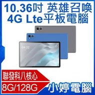 【小婷電腦＊平板】全新 英雄召喚 10.36吋 4G Lte平板電腦 聯發科八核心 安卓12 IPS面板 可插電話卡 8G/128G