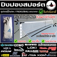 (เฉพาะผ้าเน็ต) Net Pickleball ตาข่าย ผ้าเน็ตพิคเคิลบอล รุ่นอัพเกรด ทน หนาขึ้น ทอด้วยเส้นใย5เส้น