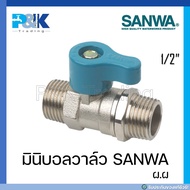 [มั่นใจของแท้] มินิบอลวาล์วชุบขาว SANWA ขนาด 1/2" มีทั้งเกลียวนอกและใน (ม.ม ผ.ม ผ.ผ)
