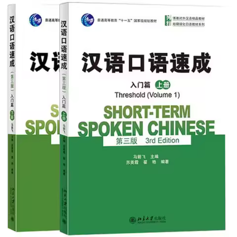 2 Books Short-term Spoken Chinese(3rd Edition)Threshold(Volume 1 + 2 ) English and Chinese Edition S