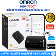 [รับประกันศูนย์ไทย 6 ปี] เครื่องวัดความดัน Omron รุ่น HEM-7600T
