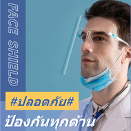PPDshop ⚡ Face Shield ⚡ หน้ากากใส ป้องกันละอองเชื้อโรค ฝุ่นผง ละอองน้ำลาย