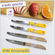 KIWI มีด มีดปอก มีดปอกผลไม้ มีดปลายแหลม มีดเล็ก (No.501/502/511/512) มีดทำครัว