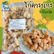 ไก่คาราเกะ 1กิโลกรัม🐔 พร้อมส่ง คาราเกะ ไก่ชุบแป้ง น่องไก่ชุบแป้ง 🚛 ค่าส่งเหมาราคาเดียว ฟรีโฟม❗️คละได