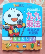 Food超人 九九乘法 廣東話版有聲書