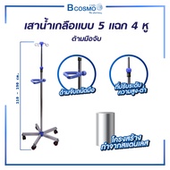 เสาน้ำเกลือ แบบ 5 แฉก 4 หู ด้ามมือจับ สามารถปรับระดับได้ / Bcosmo The Pharmacy