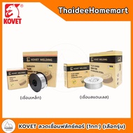 KOVET Flux Core Welding Wire Steel (E71T-GS)/Stainless (E308LT1-1) (1kg.) (Select Model)