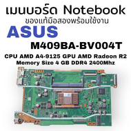 เมนบอร์ด โน๊ตบุ๊ค asus M409BA-BV004T มาพร้อม CPU AMD A4-9125 GPU AMD Radeon R2 Memory Size  4 GB DDR