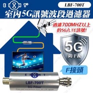 室內5G訊號波段過濾器 LBF-700T  (濾波器 天線濾波器) (SUP:One1)