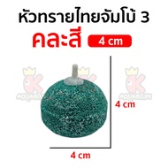 หัวทรายไทย Air Stone หัวทราย ตู้ปลา แข็งแรงทนทาน สำหรับต่อปั๊มออกซิเจน ปั๊มลม (คละสี)