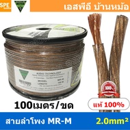 [ 100 เมตร ] MR-M ขนาด 2.0 mm² สายลำโพง NECTECH Speaker Cable สายลำโพงทองแดงแท้ สายต่อลำโพง ต่อสเปคค