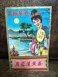 70年代香港奇華餅家月餅招紙