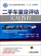 250.二手車鑑定評估實用教程（簡體書）