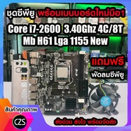 ซีพียู Cpu พร้อมเมนบอร์ดใหม่มือ1 Intel Core i7-2600 3.40Ghz 4C/8T +Mb H61 Lga1155 แถมฟรี พัดลมซีพียู