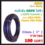 SR ท่อร้อยสายฝังดิน HDPE ไฟฟ้า 20mm 25mm 32mm มาตรฐานการไฟฟ้า CLASS1 PN6 PE80 มอก.982-2556 ท่อพีอี