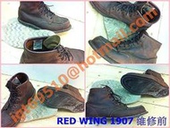 換底服務 RED WING 1907 少見款 紅翅膀 專業換底剖析多圖 台灣底 (醫鞋中心)