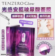 (10片) 韓國🇰🇷TENZERO Glow 光感安瓶玻尿酸面膜25ml
