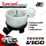 โบลเวอร์ แอร์รถยนต์ ใช้กับ โตโยต้า วีโก้ Toyota Vigo A/C Blower พัดลมแอร์ โบเวอร์แอร์ โบลเวอร์แอร์ โ