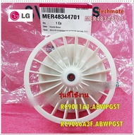 อะไหล่ของแท้/พัดลมเครื่องอบผ้าแอลจี/LG/ImpellerBlowe/MER48344701/ใช้กับรุ่น/RC9011A1.ABWPGST/RC9066A