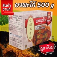 ง่วนสูน ผงพะโล้ 500 g กล่อง Chinese Five Spices Powder  สินค้าพร้อมส่ง