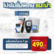 เครื่องตรวจน้ำตาล ASSURE 1เครื่อง+อุปกรณ์ครบชุดพร้อมตรวจ ชุดตรวจเบาหวาน  เจาะเบาหวาน วัดน้ำตาล เครื่