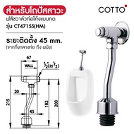 COTTO ฟลัชวาล์ว ทุกรุ่นโมเดล CT457NL CT474N(P)(HM) CT475SL(HM) CT4571NS CT464SL(HM) CT4571NL