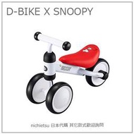 【現貨】日本 D-Bike mini SNOOPY 聯名款 史努比 兒童 滑步車 平衡車 1歲以上 75~95cm