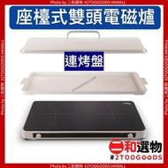座檯式雙頭電磁爐連烤盤 (4894090064907) GIC-KD28T 高效烹飪  节能廚具   多功能電磁爐  家庭燒烤   專業等級烤盤   超薄設計