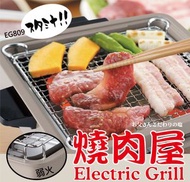 EG809 1000瓦特|不銹鋼不鏽鋼發熱線|迷你日式電串燒燒烤爐|燒肉屋