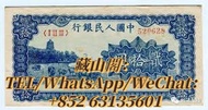 藏山閣 高價回收 全港上門 免費估價 全網回收徵收香港舊鈔 第一二三四套人民幣 紀念鈔 冬奧鈔 袁大頭 香港五仙 一仙 半圓 孫小頭 銅錢 銀幣 1949年 貳拾圓 藍色六和塔
