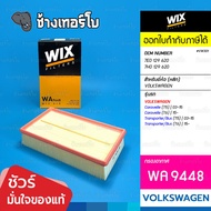 WIX WA9448 VW301 Used For Volkswagen Caravelle (T5/T6) Transporter (T5/T6) | OE 7E0 129 620/Air Filt