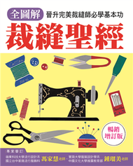 全圖解　裁縫聖經：晉升完美裁縫師必學基本功（暢銷增訂版） (新品)