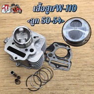 เสื้อสูบเวฟ110 ลูก 54mm Nice110