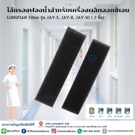 แผ่นกรอง สำหรับเครื่องผลิตออกซิเจน LONGFIAN Filter  รุ่น JAY-5, JAY-8, JAY-10 (ด้านข้าง 2 ชิ้น) แผ่นกรองหยาบ แผ่นกรองlongfian