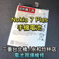 【台北明曜/三重/永和】NOKIA 7 PLUS 手機電池 電池 電池維修 電池更換 換電池