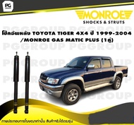 โช็คอัพหลัง TOYOTA TIGER 4X4 ปี 1999-2004 / MONROE GAS MATIC PLUS (1คู่)