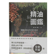 新精油圖鑑：300種精油科研新知集成  商周  溫佑君