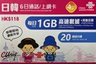 中國聯通 - 6日通話日韓 4G/3G無限上網卡數據卡Sim卡電話咭 (每日首1GB高速數據)