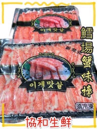 協和生鮮✨鱈場蟹味棒 蟹味棒 巨蟹棒 松葉蟹腿 現貨 快速出貨 冷凍超商取貨