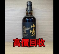 全港最高價回收 免費上門 實體店 免費評估：山崎18年舊版金花頂，威士忌，日本山崎18年，白州1973年，麥卡倫30年25年，雲頂25年，格蘭菲迪23年，百富21年，阿貝漩渦，尊尼獲加藍牌，芝華士等等