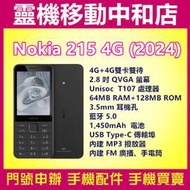 [空機自取價]NOKIA 215 2024[128 MB]4G/2.8 吋螢幕/貪食蛇/大字幕/FM廣播/按鍵機/長輩機