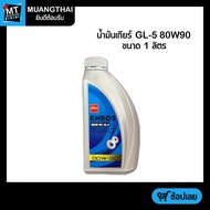 (ขนาด 1 ลิตร) น้ำมันเกียร์ น้ำมันเฟืองท้าย ENEOS GEAR OIL GL-5 SAE 80W90