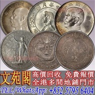 【文苑閣】高價回收 銀元 光緒元寶34年北洋造 北洋34年劍3版，袁世凱，袁大頭，大清銀幣，民國銀元，中華民國三年八年九年十年壹圓，孫中山中華民國開國紀念幣，光緒年造，光緒年造戶部丙午中字，光緒元寶戶