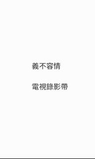 義不容情 VHS 共9盒電視錄影帶