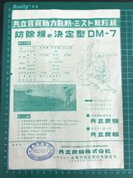 【台灣博土TWBT】202210-039  共立牌 散粉機 噴霧機 散粒機 傳單 共立農機株式會社 1950~60年代