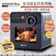 晶悦★SONGEN松井 14L可旋轉氣炸鍋烘烤爐烤箱附贈烹飪炊具10件SG-1400AF鈦金灰