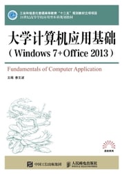 大学计算机应用基础（Windows 7+Office 2013） 耿强