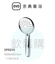 【欽鬆購】 京典 衛浴 OVO SP0049 手持蓮蓬頭 手持花灑 三段式出水