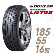 【DUNLOP 登祿普】SP SPORT LM705 耐磨舒適輪胎_185/55/16